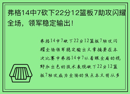 弗格14中7砍下22分12篮板7助攻闪耀全场，领军稳定输出！