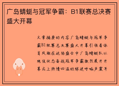 广岛蜻蜓与冠军争霸：B1联赛总决赛盛大开幕