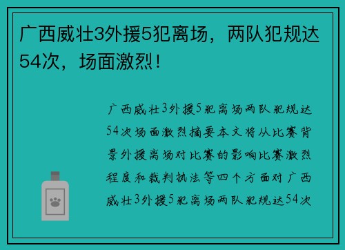 广西威壮3外援5犯离场，两队犯规达54次，场面激烈！