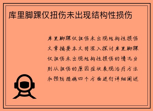 库里脚踝仅扭伤未出现结构性损伤