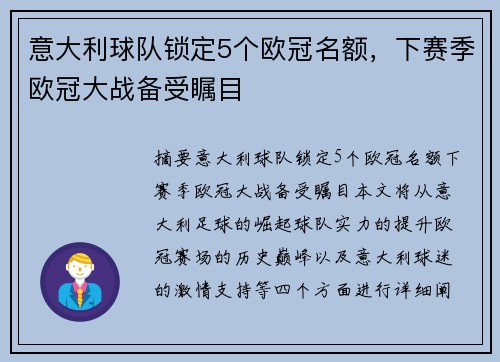 意大利球队锁定5个欧冠名额，下赛季欧冠大战备受瞩目